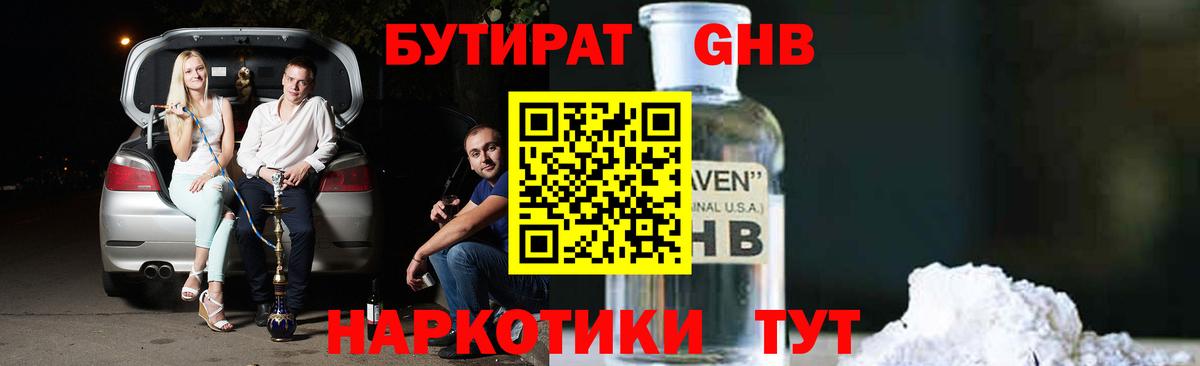 Коркино  БУТИРАТ 99%  Вход с VPN 
